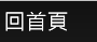 回首頁