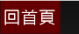 回首頁