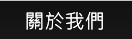 關於我們