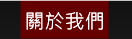 關於我們