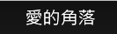愛的角落