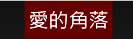 愛的角落