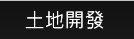 土地開發