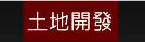 土地開發