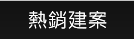 熱銷建案