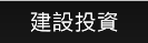 建設投資