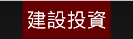 建設投資