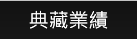 典藏業績