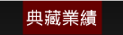 典藏業績