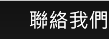 聯絡我們